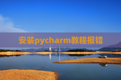 安装pycharm教程报错