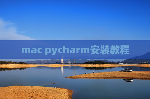 mac pycharm安装教程