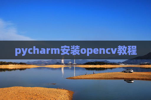 pycharm安装opencv教程